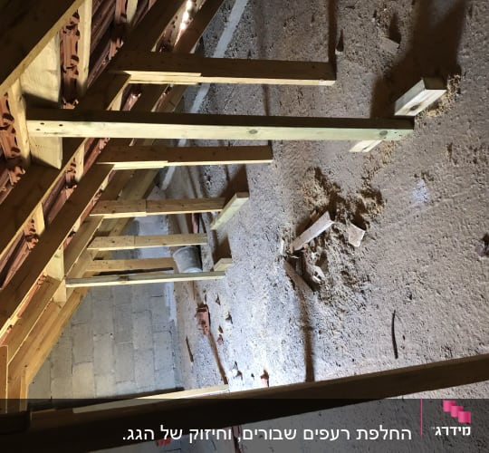 קורות עץ תומכות בגג רעפים מבפנים